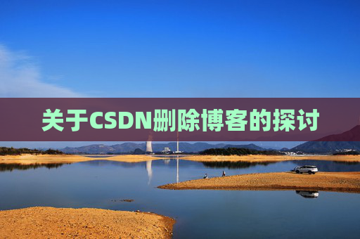 关于CSDN删除博客的探讨